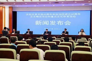 广西举行庆祝改革开放40周年和自治区成立60周年新闻发布会