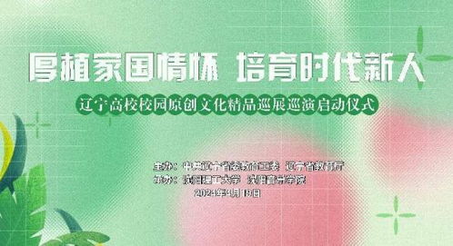 辽宁省高校校园原创文化精品巡展巡演活动启动仪式成功举办