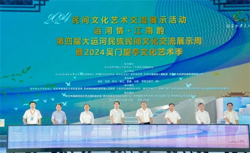 第四届 运河情 江南韵 大运河民族民间文化交流展示周暨2024吴门望亭文化艺术季启动