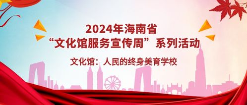 精彩延续一周 海南省 文化馆服务宣传周 系列活动来啦